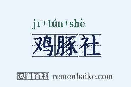 鸡豚社是什么意思的图片